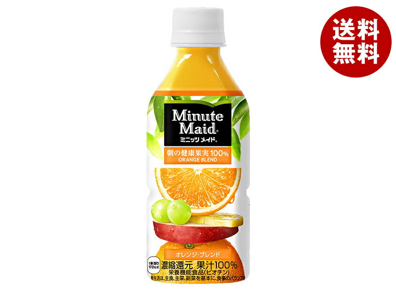 コカコーラ ミニッツメイド 朝の健康果実100% オレンジブレンド 350mlペットボトル×24本入| 送料無料 オレンジ 果汁100% PET