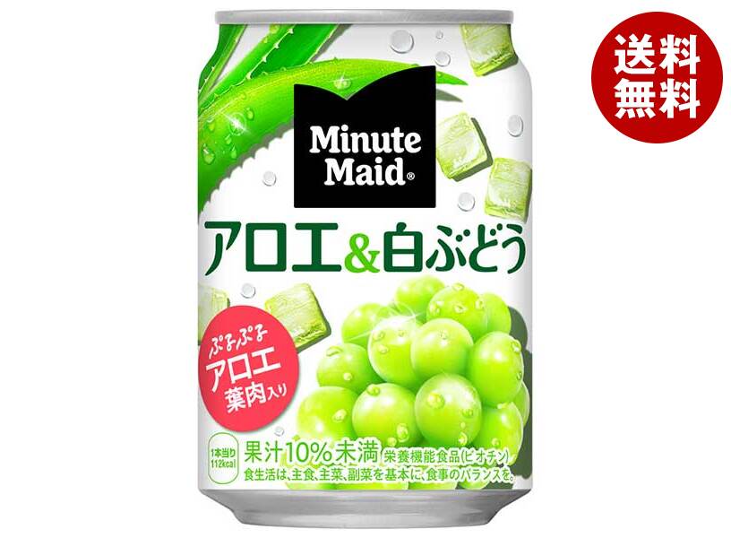 コカコーラ ミニッツメイド アロエ&白ぶどう 280g缶×24本入×(2ケース)| 送料無料 果実飲料 白ぶどう アロエ果肉入り