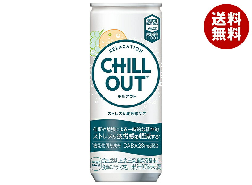 コカコーラ CHILL OUT(チルアウト) ストレス&疲労感ケア 250ml缶×30本入×(2ケース)| 送料無料 リラックス オレンジ 炭酸