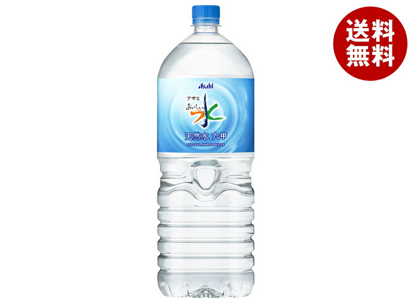 アサヒ飲料 おいしい水 天然水 六甲 2Lペットボトル×6本入×(2ケース)｜ 送料無料 2l ミネラルウォーター 天然水 軟水 水