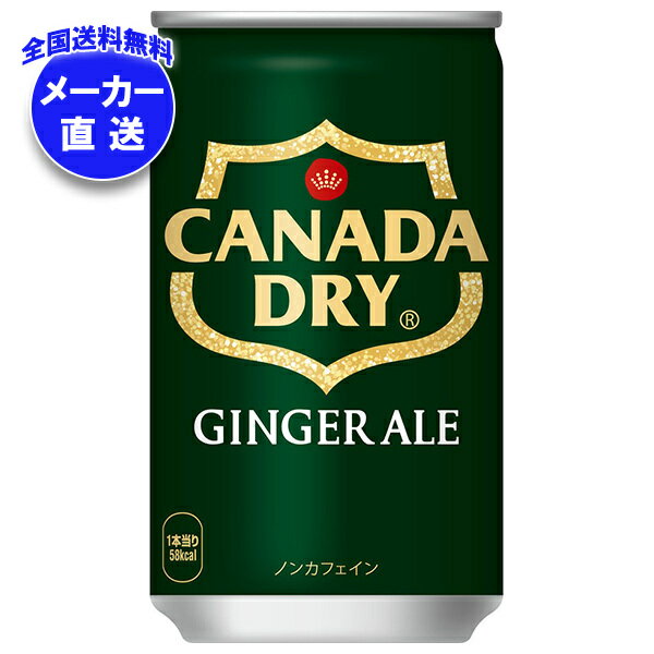コカコーラ カナダドライ ジンジャーエール 160ml缶×30本入 メーカー直送｜全国送料無料 炭酸 スパークリング コカ・コーラ