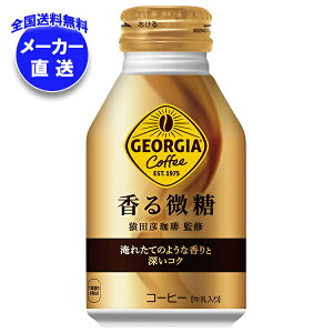 コカコーラ ジョージア 香る微糖 260mlボトル缶×24本入 メーカー直送|全国送料無料 コカ・コーラ ボトル缶 コーヒー 珈琲 微糖