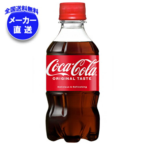 コカコーラ コカ・コーラ 300mlペットボトル×24本入 メーカー直送｜全国送料無料 コーラ 炭酸 コカコーラ 炭酸飲料 コカ・コーラ 300mlpet