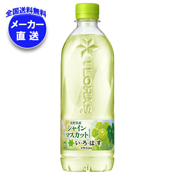 コカコーラ い・ろ・は・す シャインマスカット(いろはす シャインマスカット) 540mlペットボトル×24本入 メーカー直送｜全国送料無料 いろはす マスカット
