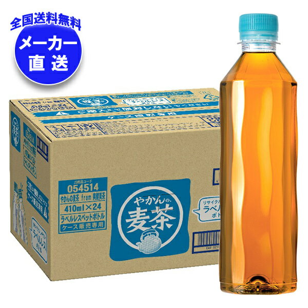 コカコーラ やかんの麦茶 from 爽健美茶 ラベルレス 410mlペットボトル×24本入×(2ケース) メーカー直送..