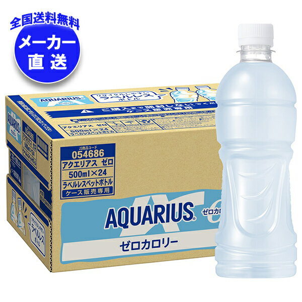 コカコーラ アクエリアス ゼロ ラベルレス 500mlペットボトル×24本入 メーカー直送|全国送料無料 コーラ スポーツ 熱中症