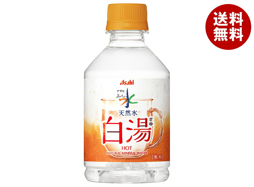 アサヒ飲料 おいしい水 天然水 白湯 275mlペットボトル×24本入×(2ケース)｜ 送料無料 ミネラルウォーター 白湯 天然水