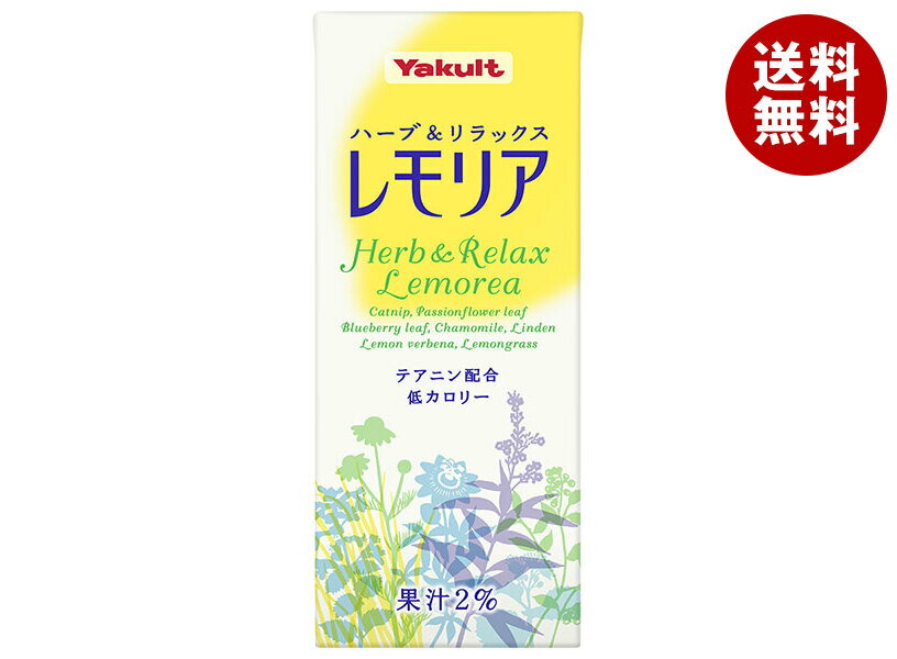 ヤクルト レモリア 250ml紙パック×24本入×(2ケース)| 送料無料 ハーブ リラックス飲料 檸檬 レモン 低カロリー
