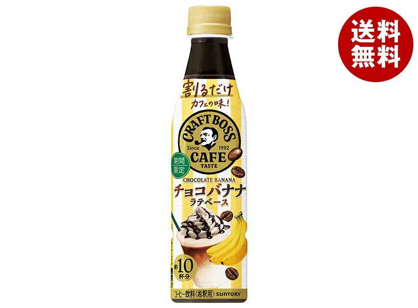 サントリー 割るだけクラフトボスカフェ チョコバナナラテベース 【希釈用】 340mlペットボトル×24本入｜ 送料無料 BOSS boss フルーツ バナナ 希釈用