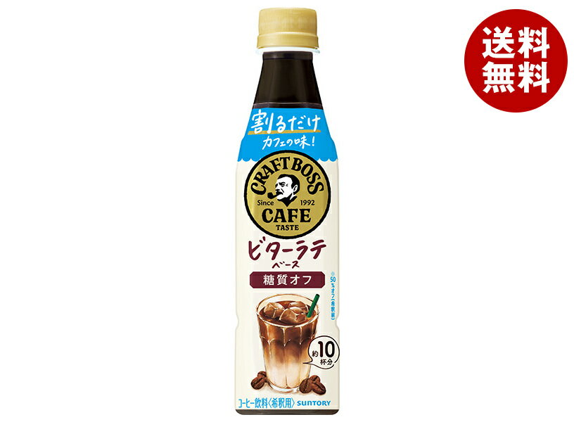 サントリー 割るだけクラフトボスカフェ ビターラテベース 糖質オフ【希釈用】 340mlペットボトル×24本..