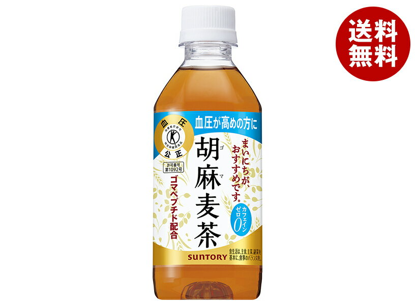 サントリー 胡麻麦茶【特定保健用食品 特保】 350mlペットボトル×24本入×(2ケース)| 送料無料 トクホ ゴマペプチド お茶 健康茶 麦茶