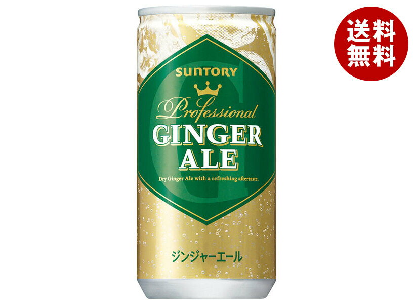 サントリー ジンジャーエール 200ml缶×30本入｜ 送料無料 ジンジャーエール 生姜 炭酸