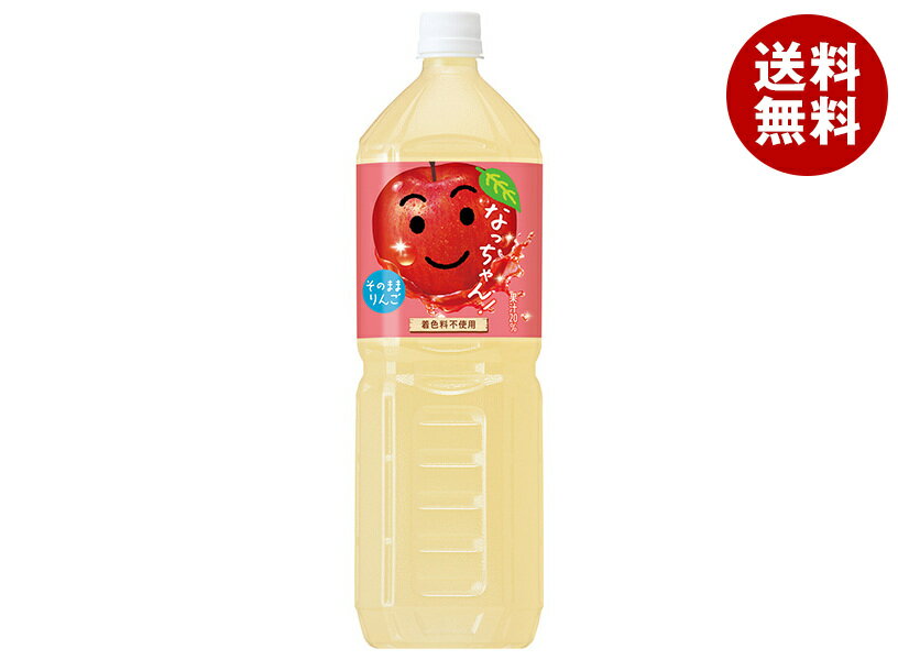 サントリー なっちゃん りんご 1.5Lペットボトル×8本入| 送料無料 natchan! 果実飲料 林檎 アップルジュース