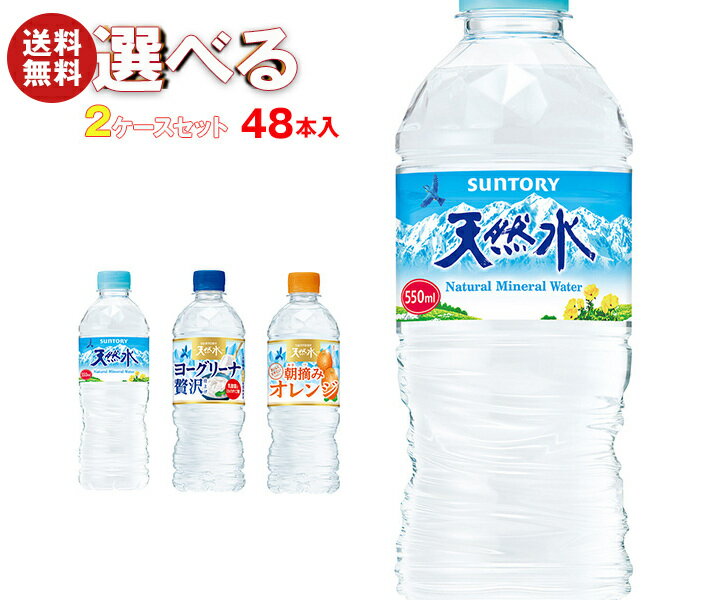 サントリー 天然水シリーズ 選べる2ケースセット 540ml・550mlペットボトル×48(24×2)本入｜ 送料無料 ..
