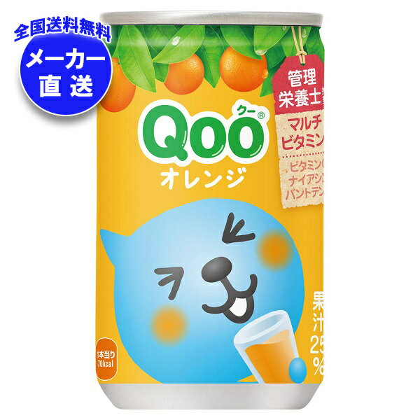 コカコーラ ミニッツメイド Qoo(クー) オレンジ 160g缶×30本入 メーカー直送｜全国送料無料 オレンジジュース みかん 果汁