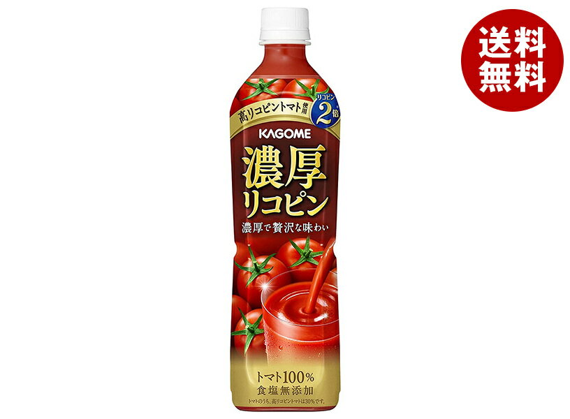 カゴメ 濃厚リコピン 720mlペットボトル×15本入| 送料無料 野菜 トマトジュース とまと