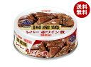 いなば食品 国産鶏 レバー 赤ワイン煮 65g缶×24個入×(2ケース)| 送料無料 缶詰 缶詰め レバー とり 鶏肉
