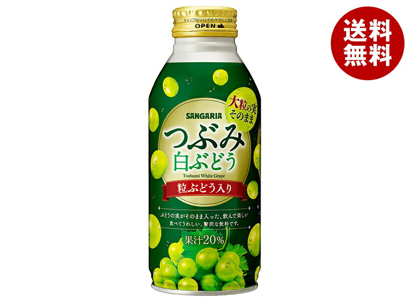 サンガリア つぶみ 白ぶどう 380gボトル缶×24本入| 送料無料 果粒入り 果汁飲料 グレープ