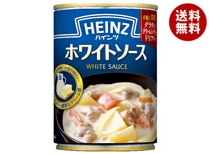 ハインツ ホワイトソース 290g缶×12個入｜ 送料無料 一般食品 HEINZ ホワイトソース