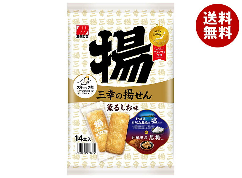 三幸製菓 三幸の揚せん 薫るしお味 14本×12個入｜ 送料無料 せんべい 煎餅 菓子 おやつ