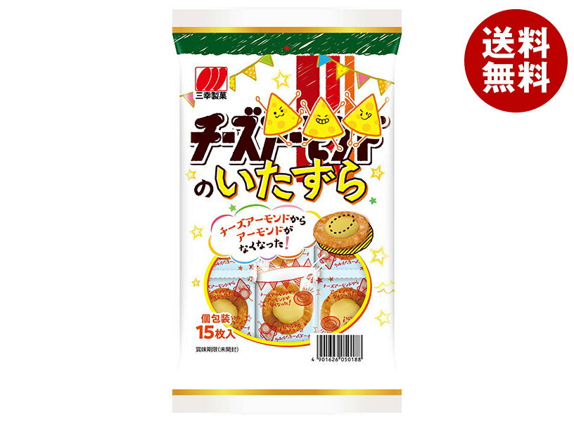 三幸製菓 チーズのいたずら 15枚×16袋入| 送料無料 お菓子 おつまみ せんべい 袋 チーズアーモンド アーモンドなし クラッカー