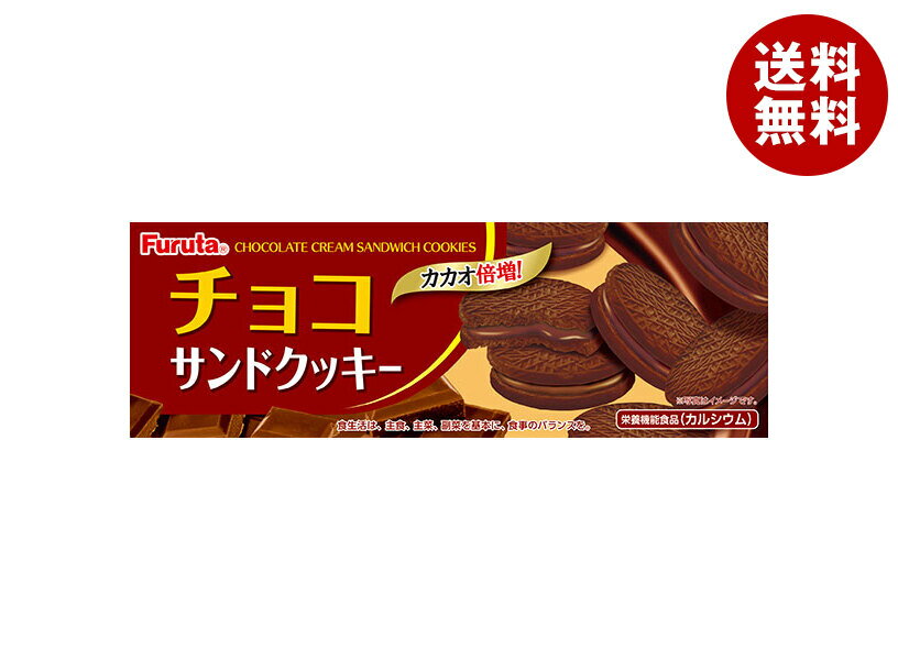 フルタ製菓 チョコサンドクッキー 8枚×20個入｜ 送料無料 お菓子 おやつ チョコ チョコレート クッキー..