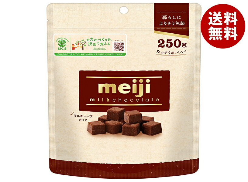 明治 ミルクチョコレート ミニキューブ 250g×10袋入｜ 送料無料 お菓子 おやつ チョコ(4)