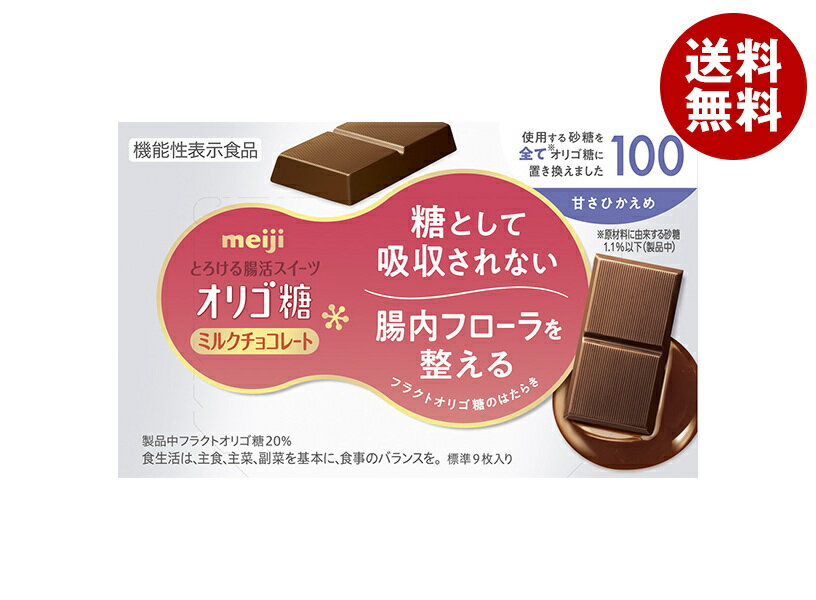 明治 オリゴ糖 ミルクチョコレート100 45g×5箱入｜ 送料無料 お菓子 おやつ meiji ミルクチョコ 腸活 ..