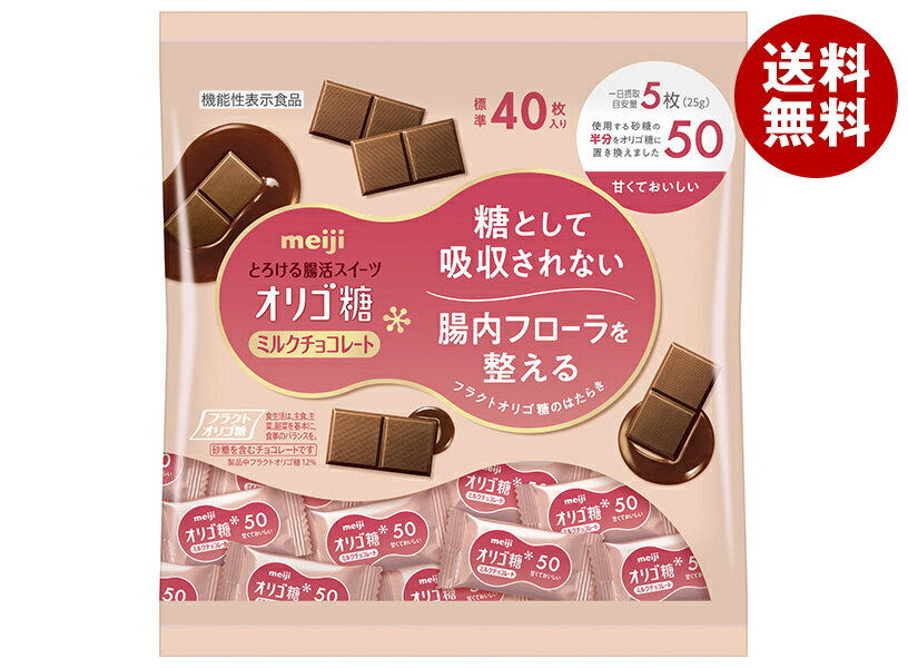 明治 オリゴ糖 ミルクチョコレート50 大袋 200g×12袋入｜ 送料無料 お菓子 チョコ おやつ ミルクチョコ..