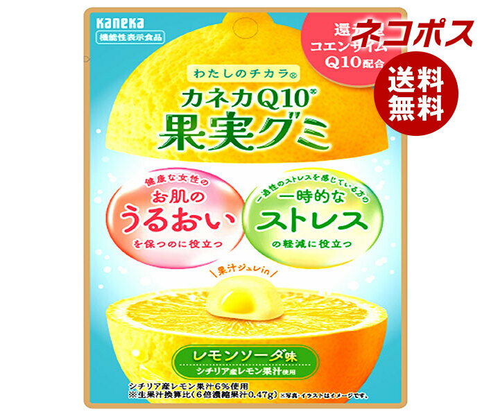 ネコポス カネカ食品 カネカQ10果実グミ レモンソーダ味 40g×10袋入｜ 全国送料無料 グミ 果汁 ジュレ チャック付 コエンザイム 機能性表示食品 ストレス うるおい レモン