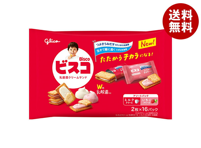 江崎グリコ ビスコ大袋 アソートパック 32枚×8袋入｜ 送料無料 お菓子 ビスケット 乳酸菌 カルシウム ビタミン