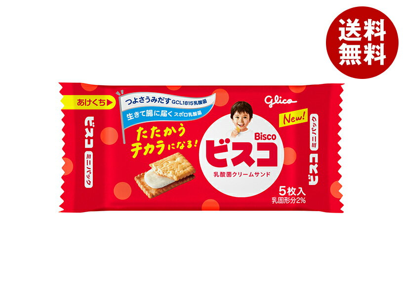 江崎グリコ ビスコ ミニパック 5枚×20個入×(2ケース)｜ 送料無料 お菓子 おやつ ビスケット 乳酸菌