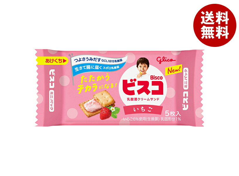 江崎グリコ ビスコ ミニパック いちご 5枚×20個入×(2ケース)｜ 送料無料 お菓子 おやつ ビスケット 乳酸菌