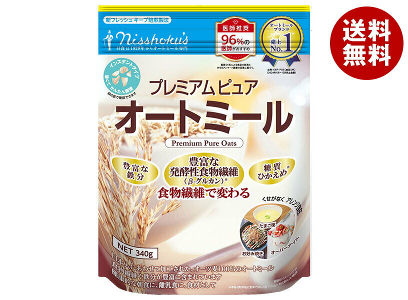 日本食品製造 日食 プレミアム ピュアオートミール 340g×4袋入｜ 送料無料 嗜好品 栄養 食物繊維 鉄分 乳幼児 インスタント 離乳食