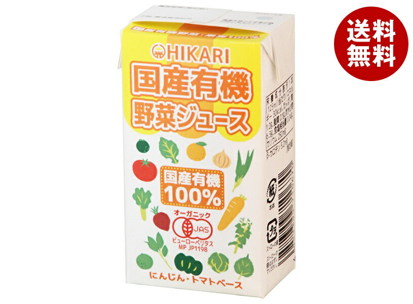光食品 国産有機野菜ジュース 125ml紙パック×24本入×(2ケース)| 送料無料 野菜ジュース 野菜 国産 有機野菜