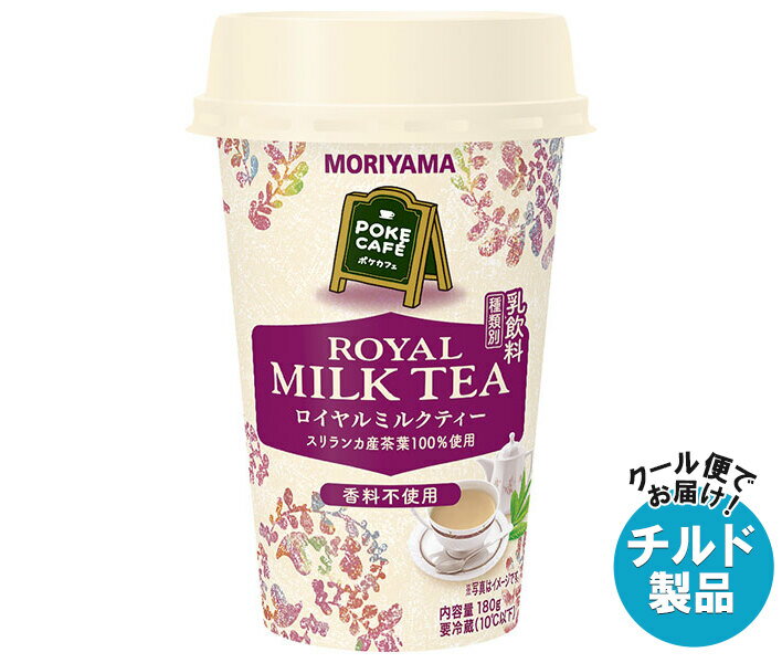守山乳業 POKE CAFE(ポケカフェ) ロイヤルミルクティー 180g×12本入 チルド 冷蔵品｜ 送料無料 チルド 紅茶 ミルクティー ロイヤルミルクティーのサムネイル