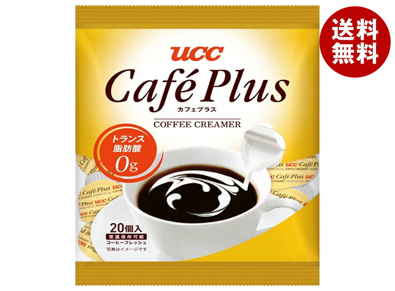 UCC カフェプラス 4.5ml×20個×20袋入| 送料無料 コーヒーミルク コーヒーフレッシュ ポーション