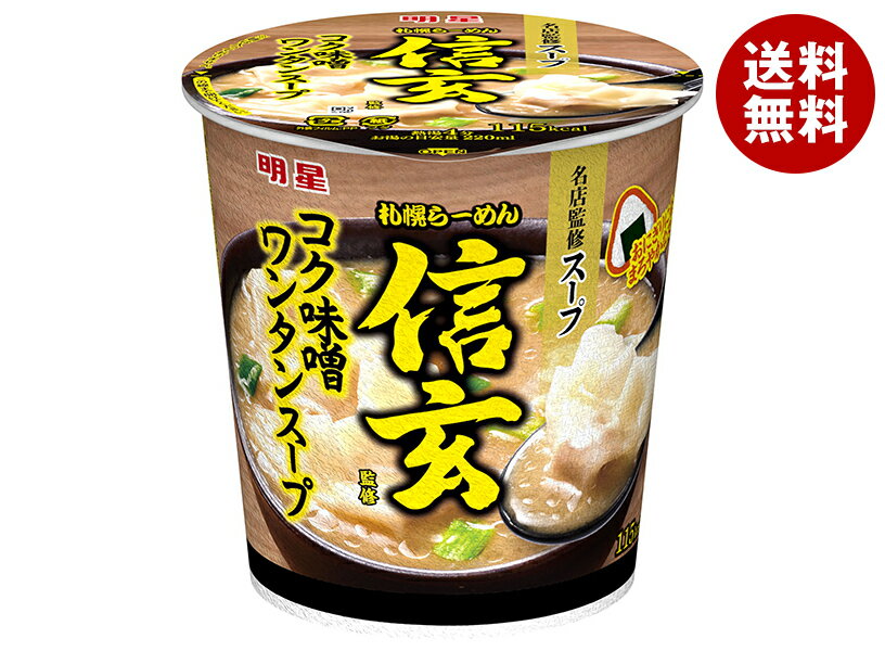 明星食品 札幌らーめん信玄監修 コク味噌ワンタンスープ 31g×6個入×(2ケース)｜ 送料無料 インスタント食品 即席 ワンタンスープ 味噌