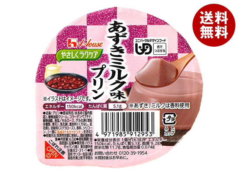 ハウス食品 やさしくラクケア あずきミルク味プリン 63g×48個入×(2ケース)| 送料無料 デザート 区分3 介護食 ラクケア プリン