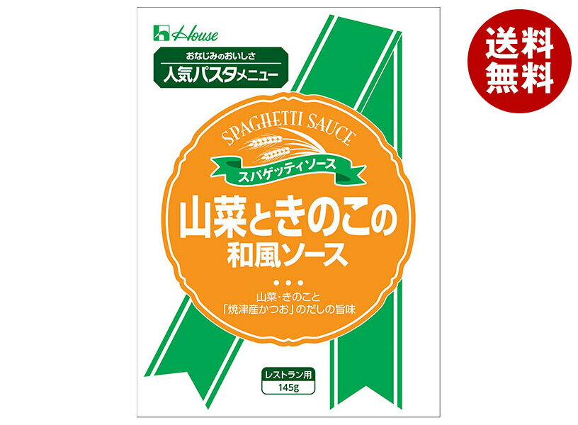 ハウス食品 山菜ときのこの和風ソース 145g×30袋入｜ 送料無料 パスタソース レトルト 和風パスタ