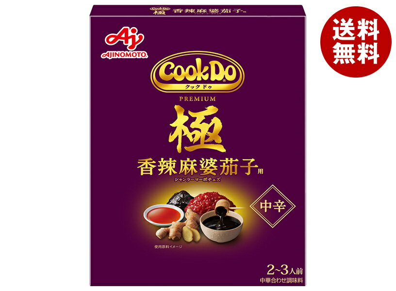 味の素 CookDo(クックドゥ) 極(プレミアム) 香辣麻婆茄子用 120g×10個入｜ 送料無料 中華 料理の素 ク..