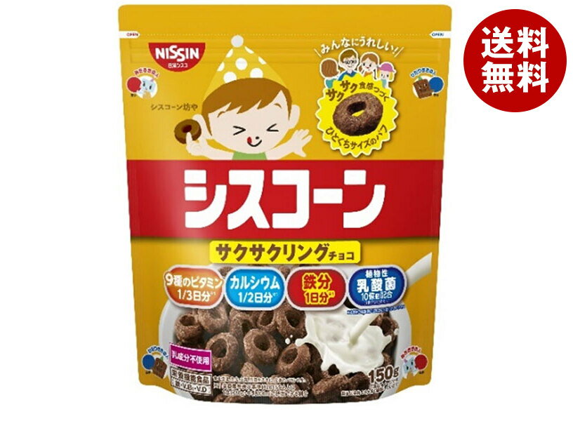 日清シスコ シスコーン サクサクリングチョコ 150g×8袋入 メーカー 問屋直送｜ 送料無料 一般食品 健康食品 袋 パフシリアル