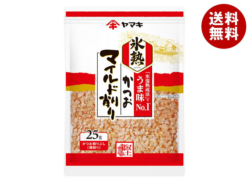 ヤマキ 氷熟 マイルド削り 25g×10袋入｜ 送料無料 一般食品 乾物 鰹節 かつお節