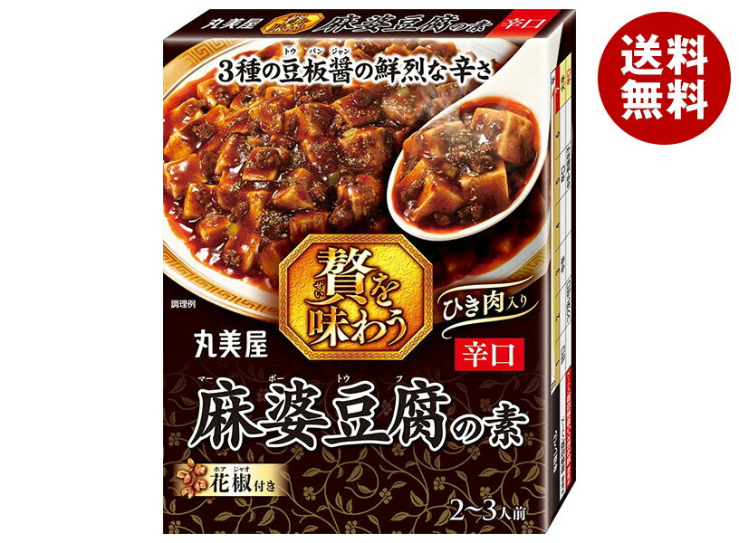 丸美屋 贅を味わう麻婆豆腐の素 辛口 180g×8個入| 送料無料 調味料 素 マーボー豆腐 料理の素 中華料理 マルミヤ