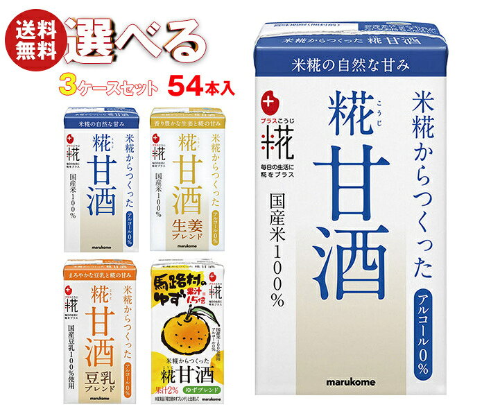 マルコメ プラス糀 米糀からつくった 糀甘酒LL 選べる3ケースセット 125ml紙パック×54(18×3)本入｜ 送..