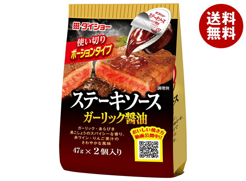 ダイショー ステーキソース ガーリック醤油 (47g×2)×20(10×2)袋入｜ 送料無料 一般食品 調味料 ステー..