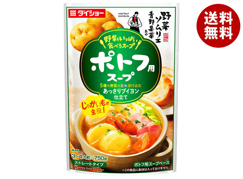 ダイショー 野菜をいっぱい食べるスープ ポトフ用スープ 750g×10袋入| 送料無料 調味料 スープ インスタント 野菜