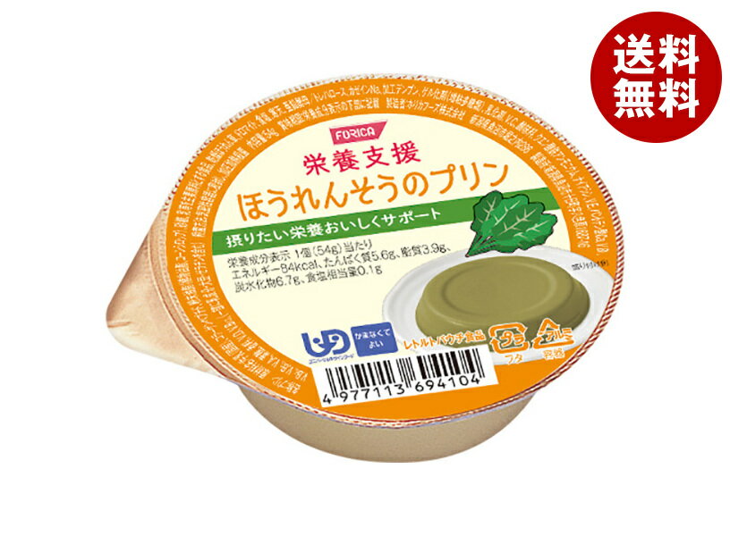ホリカフーズ 栄養支援 ほうれんそうのプリン 54g×36個入×(2ケース)｜ 送料無料 健康食品 栄養補給 プ..