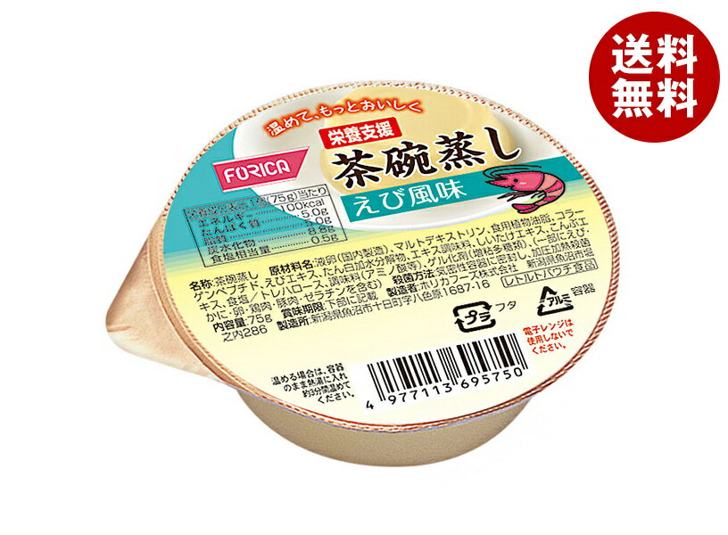 ホリカフーズ 栄養支援 茶碗蒸し えび風味 75g×24個入｜ 送料無料 健康食品 栄養補給 茶わん蒸し 海老 エビ 惣菜