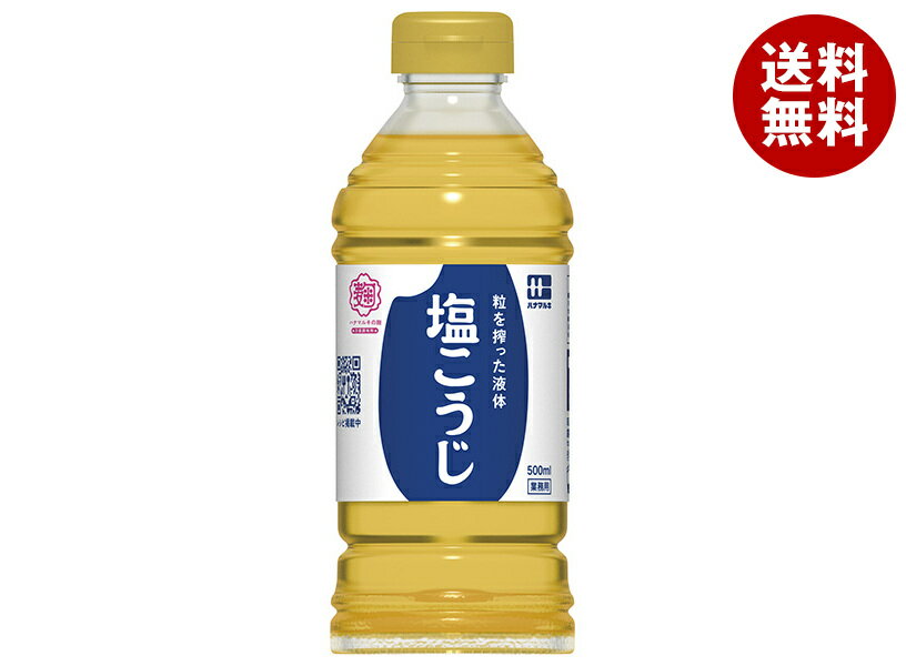 ハナマルキ 業務用 粒を搾った液体 塩こうじ 500mlペットボトル×8本入｜ 送料無料 味噌 一般食品 調味料 塩麹 PET